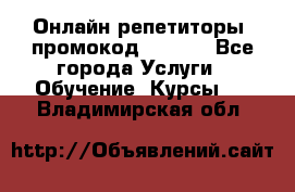 Онлайн репетиторы (промокод 48544) - Все города Услуги » Обучение. Курсы   . Владимирская обл.